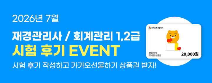 💙2026년 7월 재경관리사/회계관리 1,2급 시험후기 EVENT💙 이미지